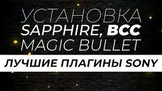 УСТАНОВКА ПОПУЛЯРНЫХ ПЛАГИНОВ SONY ВЕГАС 15, 14, 13. SAPPHIRE, MAGIC BULLETS, BCC