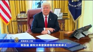 川普兑现诺言 圣诞前签署减税法案(美国_税改)