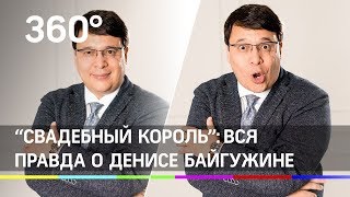 Как "свадебный король" упал в грязь лицом: вся правда о Денисе Байгужине