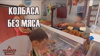 Колбаса без мяса | Правила выживания