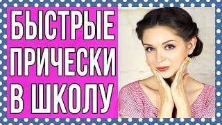 ПЯТЬ простых ПРИЧЕСОК в школу / Прически на учебу или работу / Back to school ? Afinka