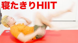 【1日1回】4分で痩せる！寝たきりHIIT有酸素運動！クリスマスまでに細くなる！