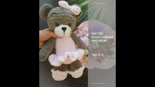 Мишка в платье из плюшевой пряжи крючком. Мастер класс. Часть 2. Вязаные игрушки.