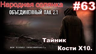 S.T.A.L.K.E.R. Народная Солянка ОП 2.1 #63. Гавр. ПДА Болта. И Тайник Кости в Х-10.