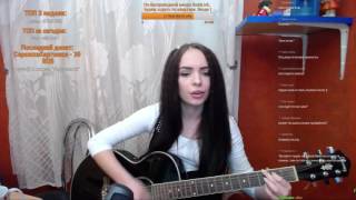 Августа, песни на стриме.