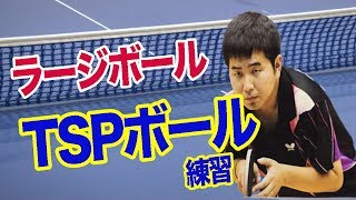[ラージボール]TSPプラボール練習/TAKUJIN