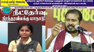 Thamimun Ansari Speech | நீட் தேர்வு நிரந்தர விலக்கு மாநாடு | S WEB TV
