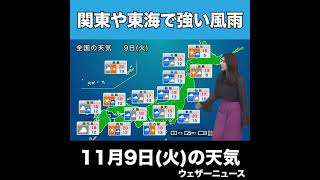 【夜の1分天気】あす11月9日(火)の天気 #Shorts
