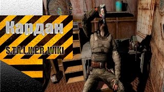 КАРДАН  S.T.A.L.K.E.R. WIKI