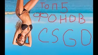 ТОП 5 ФОНОВ ДЛЯ CSGO/КС ГО ФОНЫ ЛУЧШАЯ ПОДБОРКА ФОНОВ