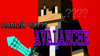 ТОП ЧИТ AVALANCHE|Minecraft pe 1.1.5