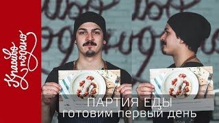 Партия Еды . Готовим первый день | Полента с судаком и томлеными томатами | шеф-повар Илья Бойцов