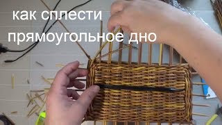 как сплести прямоугольное донышко