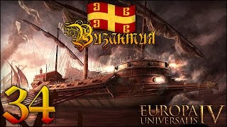 [Europa Universalis IV] Византия №34