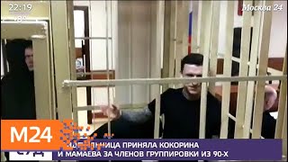 Свидетельница приняла Кокорина и Мамаева за членов группировки из 90-х - Москва 24