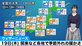 19日(木)の天気／関東など各地で季節外れの暖かさ
