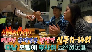 베트남 국제결호 좌충우돌 원정기 시즌11-14회  다낭 호텔에 무사히 도착하다!!