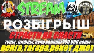 ТУРНИЫ В ЧЕСТЬ 5К - РОЗЫГРЫШ СНАСТЕЙ - РР4\RF4 ▶️ Kima STREAM - BANDA 77?18+