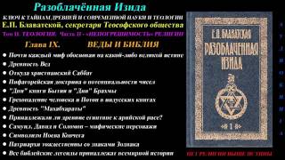 Е. П. Блаватская Разоблачённая Изида, Том 2  Глава 9 из 12