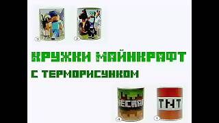 Кружки Майнкрафт