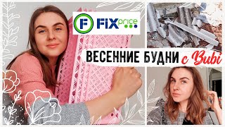 ПОКУПКИ ДЛЯ ДОМА В Fix Price ???? СНЕСЛО ПОЛ КРЫШИ???? Новый ЦВЕТ ВОЛОС????