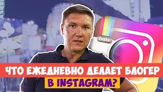 БЛОГГЕРЫ ИНСТАГРАМ | Что ежедневно должен делать блогер в Instagram