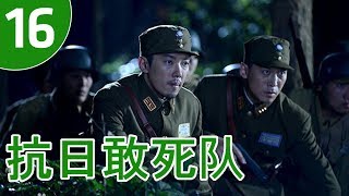 抗日敢死队 第16集 | 出色抗战剧精选
