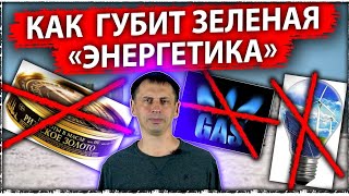 Как зеленая «энергетика» губит заводы и людей| Ухудшения экономики в ЕС