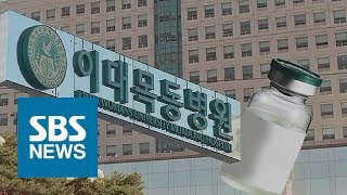 이대목동병원, 신생아 주사제 나눠 쓰고…비용 허위 청구 / SBS