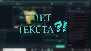 НЕ ВИДИТ ТЕКСТА В streamlabs obs? Есть решение!