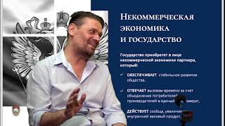 Промптов И. Старухин Я. "Некоммерческая экономика и долги" 25-07-2021