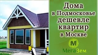 Уютный дом с землей дешевле, чем квартиры.