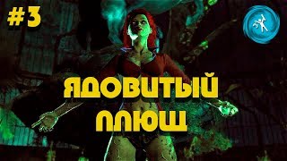 BATMAN: RETURN TO ARKHAM ASYLUM. #3 ЯДОВИТЫЙ ПЛЮЩ