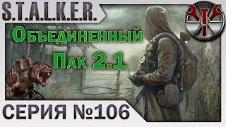 S.T.A.L.K.E.R. - ОП 2.1 ч.106 Схема гранат, Ловушка, Охранные турели, Страховка, Генераторы помех!