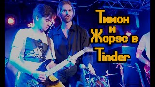 Джони Ролер в поисках Любви. 1 серия. Тимон и Жорэс в Tinder
