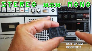 ПАРАДОКСЫ STEREO и MONO история забавных заблуждений