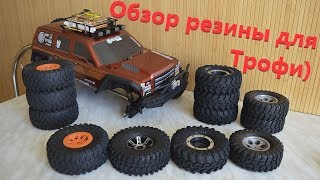Обзор резины для Трофи моделей)