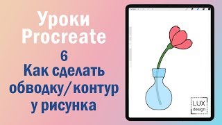 Уроки Procreate. 6. Как сделать обводку/контур у рисунка