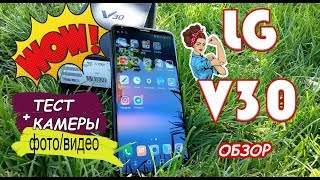 LG V30. Новый флагман от LG? Тест камеры фото и видео