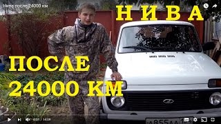 Новая нива после 24000 км