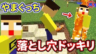 〔マインクラフト〕やまぐっちに落とし穴ドッキリしたらガチ喧嘩になったｗ