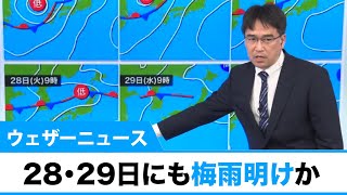28・29日にも梅雨明けか