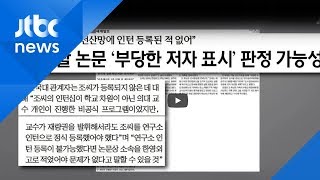 조국 딸, '미성년자 논문 등재' 조사 2번 누락…'부당 저자' 가능성은