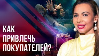 Как привлечь покупателей? Как привлечь покупателей, не переманивая их от конкурентов?