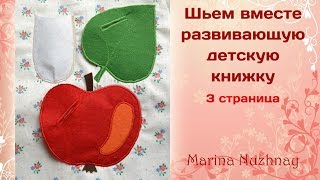 Шьем развивающую книжку для детей. 4 часть