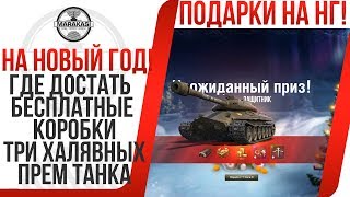 ГДЕ ДОСТАТЬ БЕСПЛАТНЫЕ КОРОБКИ, ЧЕТЫРЕ ХАЛЯВНЫХ ПРЕМИУМ ТАНКА World of Tanks
