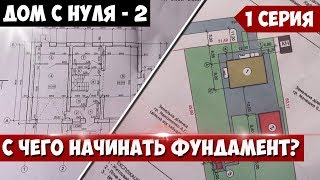 ДОМ С НУЛЯ - 2 . /1 серия/ ФУНДАМЕНТ. С чего начинать работы по ФУНДАМЕНТУ?