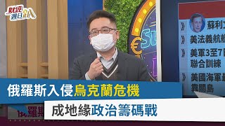 【財經週日趴】俄羅斯入侵烏克蘭危機 成地緣政治籌碼戰 2022.2.13