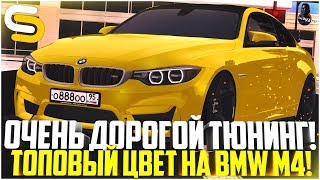 ПОЧЕМУ ТАК ДОРОГО? ПОДОБРАЛ ТОПОВЫЙ ЦВЕТ НА BMW M4! - SMOTRA MTA