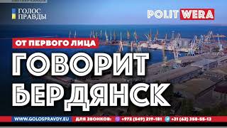 От первого лица:  как живет Бердянск
